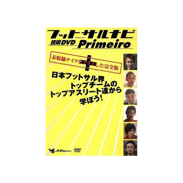 フットサルナビ 技術DVD Primeiro〜日本フットサル界トップチームのトップアスリート達から学ぼう！〜/(スポーツ)