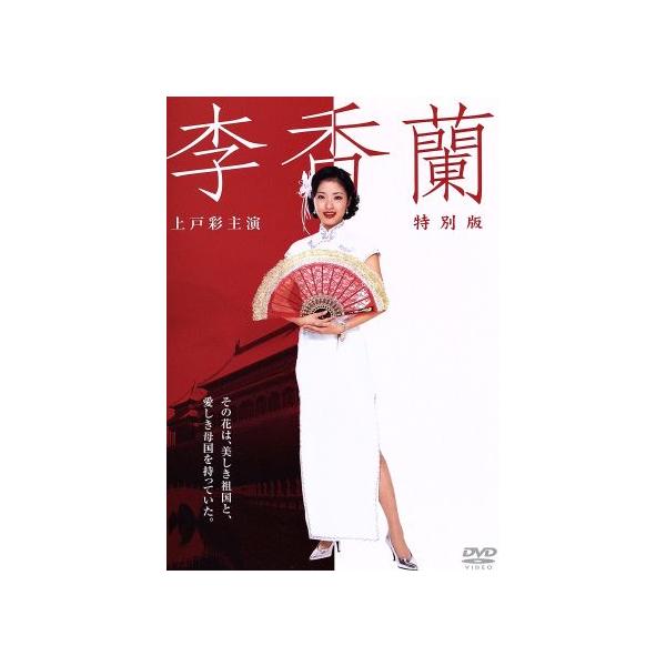 李香蘭/上戸彩,橋爪功,名取裕子,山口淑子(原作)