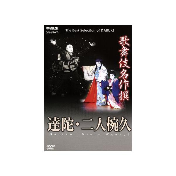 歌舞伎名作撰 達陀・二人椀久/尾上松緑,尾上辰之助