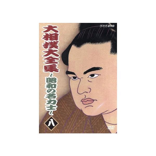 大相撲大全集〜昭和の名力士(8)/魁傑將晃