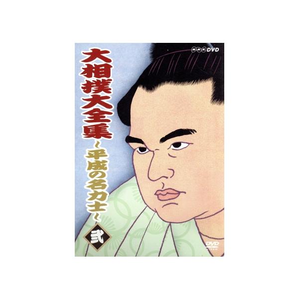 大相撲大全集〜平成の名力士(2)/曙太郎