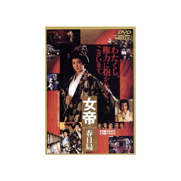 女帝 春日局/中島貞夫(監督),十朱幸代,名取裕子,高田宏治(原作・脚本