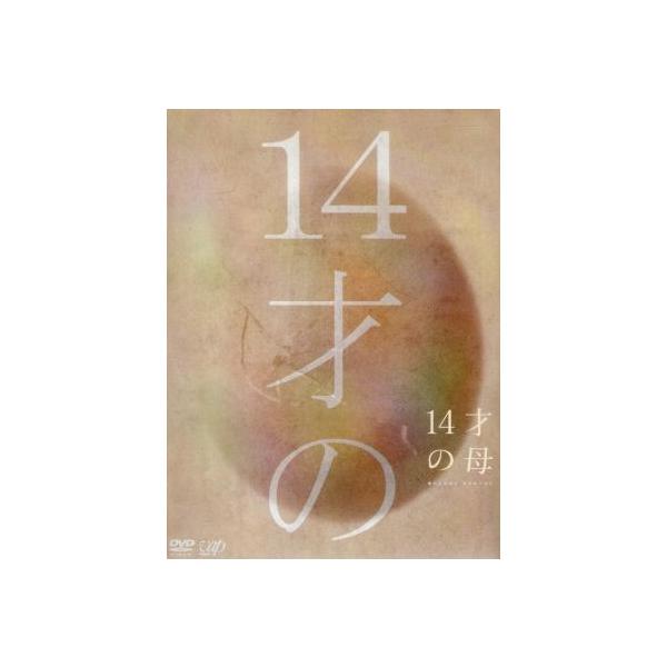 14才の母 愛するために 生まれてきた DVD-BOX/志田未来,田中美佐子