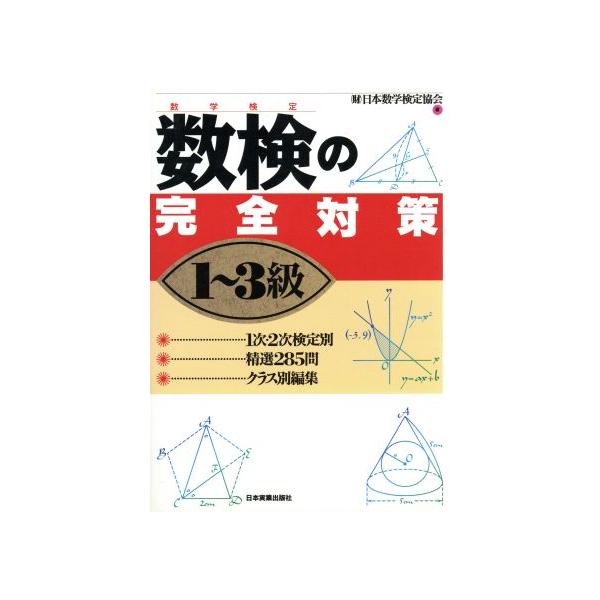 数検の完全対策 1〜3級/日本数学検定協会(著者)