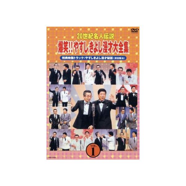 20世紀名人伝説爆笑!!やすしきよし漫才大全集VOL.1/横山やす| JChere