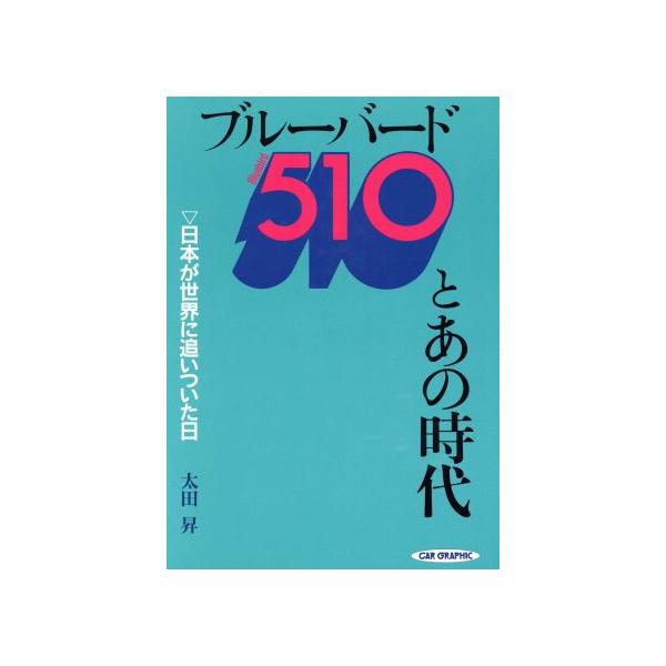 ブルーバード510とあの時代 日本が世界に追いついた日/太田昇(著者)