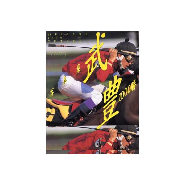 1000勝 武豊写真集/今井寿恵