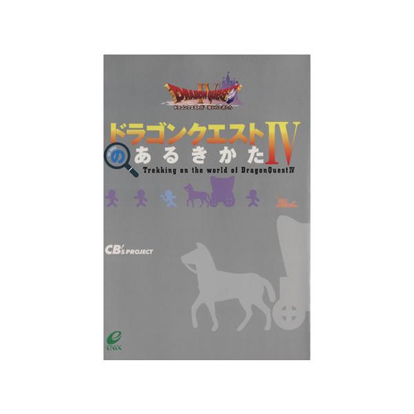 ドラゴンクエスト4のあるきかた/CB’SPROJECT(編者)