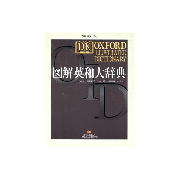 図解英和大辞典/オックスフォード大学出版局DK(著者),田中駿平(訳者),中山理(訳者),中道嘉彦(訳者),中谷久一(訳者) : 0015210649 : ブックオフ2号館 ヤフーショッピング店 - 通販 - Yahoo!ショッピング 図解英和大辞典/オックスフォード大学出版局DK(著者),田中駿平(訳者),中山理(訳者),中道嘉彦(訳者),中谷久一(訳者) : 0015210649 : ブックオフ2号館 ヤフーショッピング店 - 通販 - Yahoo!ショッピング