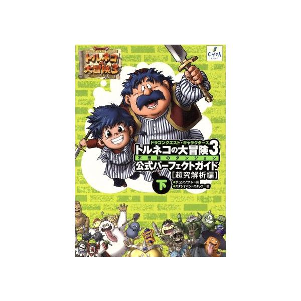 ドラゴンクエスト・キャラクターズ トルネコの大冒険3 不思議のダンジョン公式パーフェクトガイド(下)