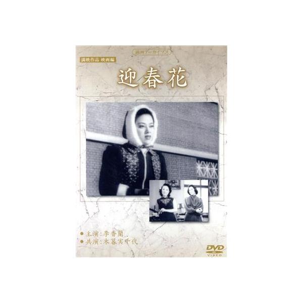 満映作品集(映画編)迎春花/山口淑子(李香蘭)