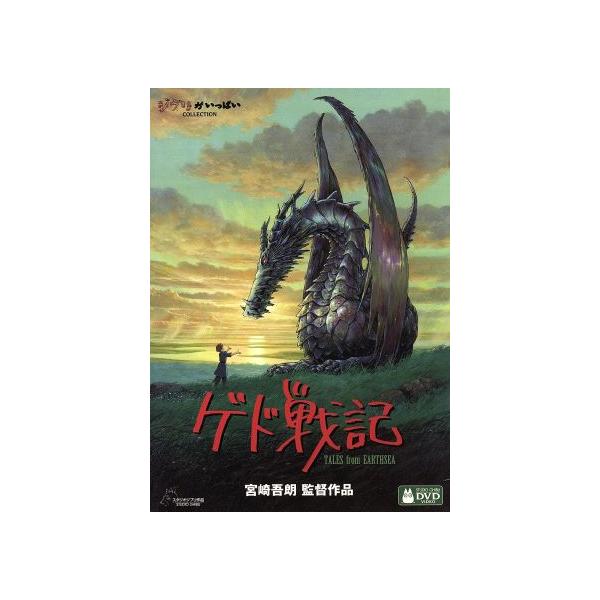 ゲド戦記/宮崎吾朗(監督),岡田准一(アレン),手嶌葵(テルー)