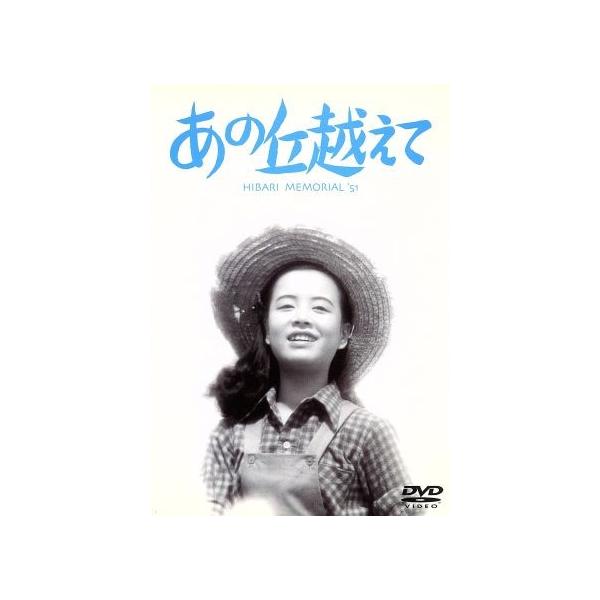 あの丘越えて/瑞穂春海(監督、脚本),菊田一夫(原作),鶴田浩二,美空ひばり