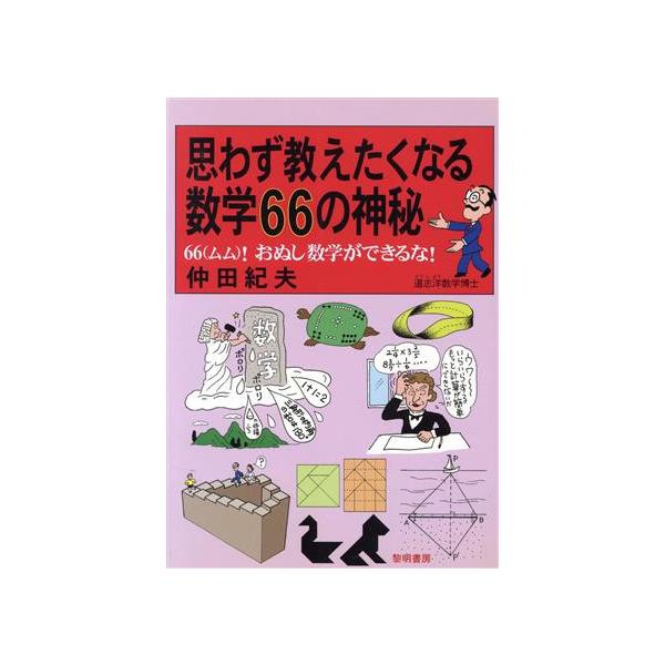 思わず教えたくなる数学66の神秘 66！おぬし数学ができるな！/仲田紀夫(著者)