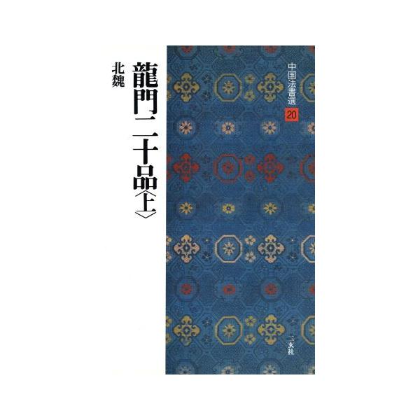 龍門二十品　本 龍門二十品(上) 北魏/楷書 中国法書選20/中国法書選 : ブックオフ2号館