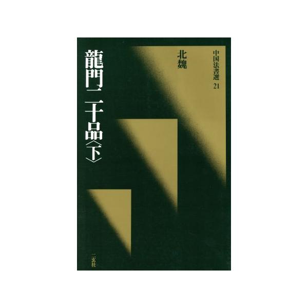 龍門二十品(下) 北魏/楷書 中国法書選21/中国法書選 : ブックオフ2号館