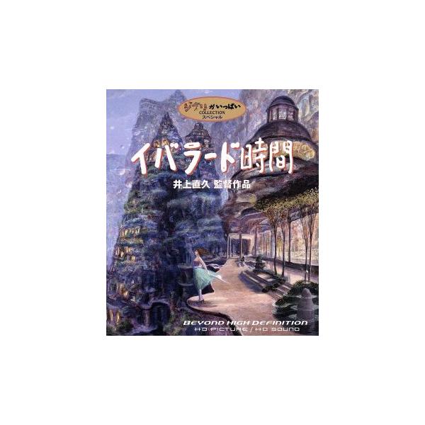 イバラード時間(Blu-ray Disc)/井上直久(監督)