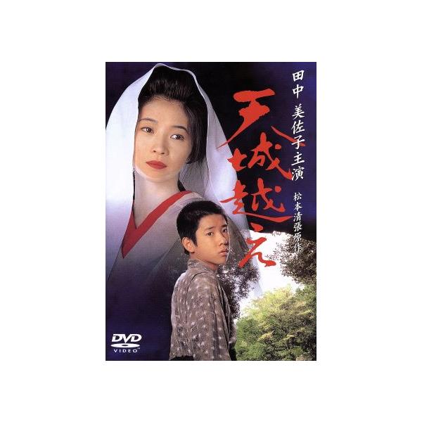 天城越え/田中美佐子,蟹江敬三,二宮和也,長塚京三