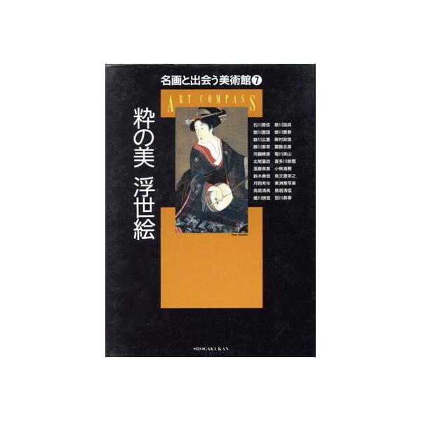 粋の美 浮世絵 名画と出会う美術館7/小学館　