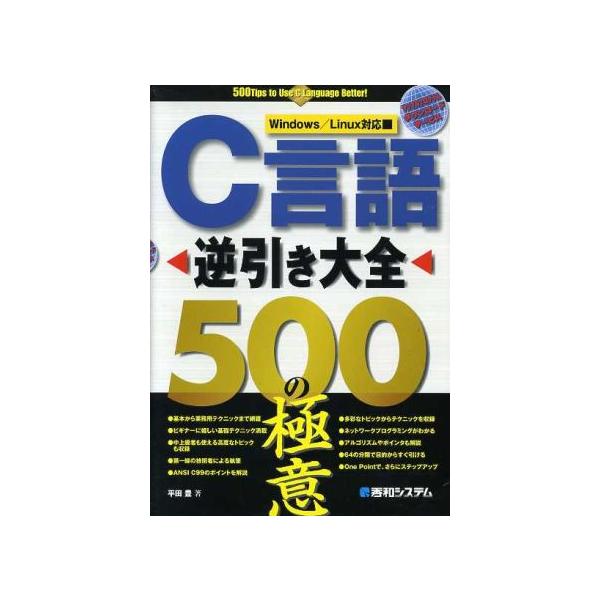 C言語逆引き大全 500の極意 Windows/Linux対応/平田豊(著者)