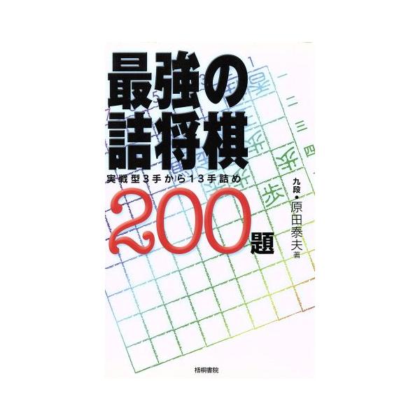 最強の詰将棋200題 実戦型3手から13手詰め/原田泰夫(著者)