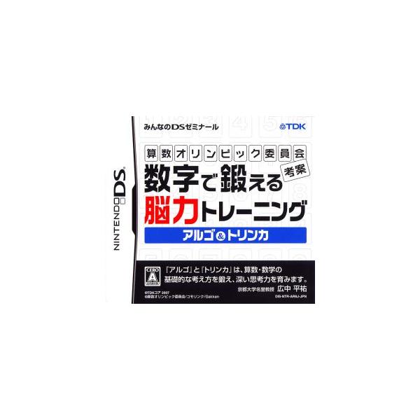 算数オリンピック委員会考案 数字で鍛える能力トレーニング アルゴ&トリンカ/ニンテンドーDS