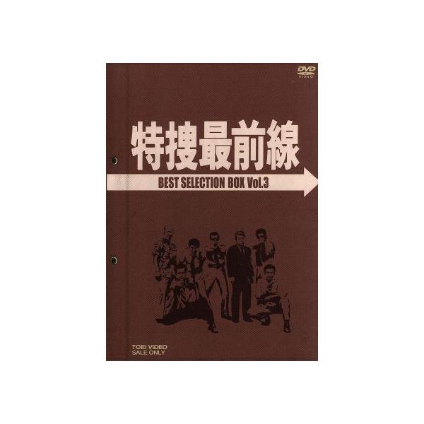 特捜最前線 BEST SELECTION BOX VOL.3/二谷英明,大滝秀治,荒木