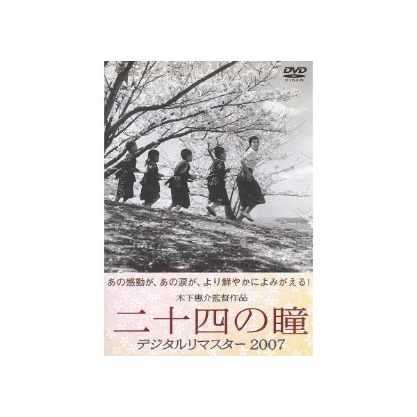 二十四の瞳 デジタルリマスター2007/木下惠介(監督),高峰秀子,月丘夢路