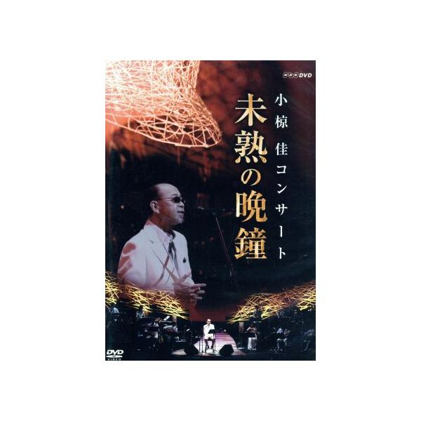 ★小椋佳～未熟の晩鐘～DVD 小椋佳コンサート未熟の晩鐘/小椋佳 : ブックオフ2号館 ヤフー