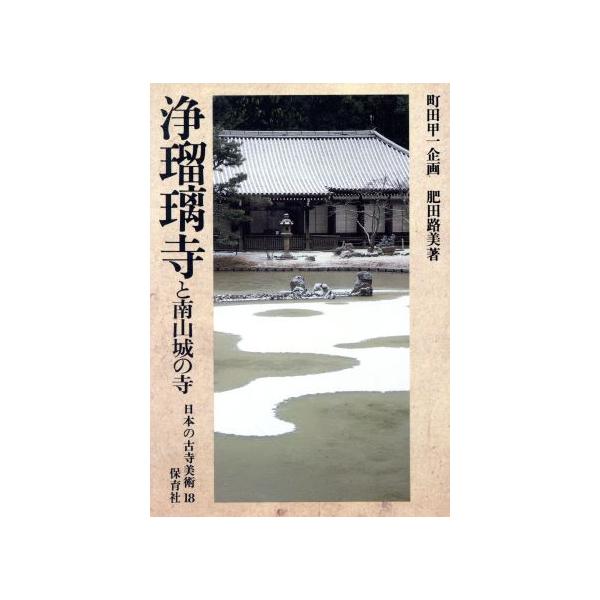 浄瑠璃寺と南山城の寺 日本の古寺美術18/肥田路美(著者)