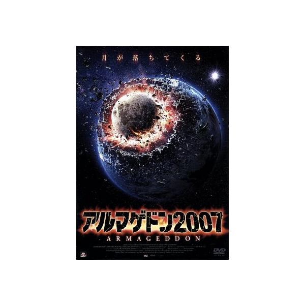 アルマゲドン2007/スティーヴン・ボールドウィン,エイミー・プライス・フランシス,ダーク・ベネディクト