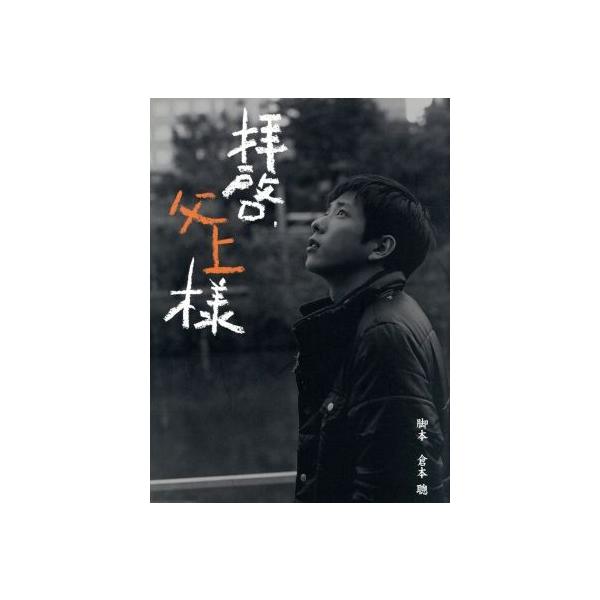 拝啓、父上様 DVD-BOX/二宮和也,高島礼子,横山裕,倉本聰(脚本)