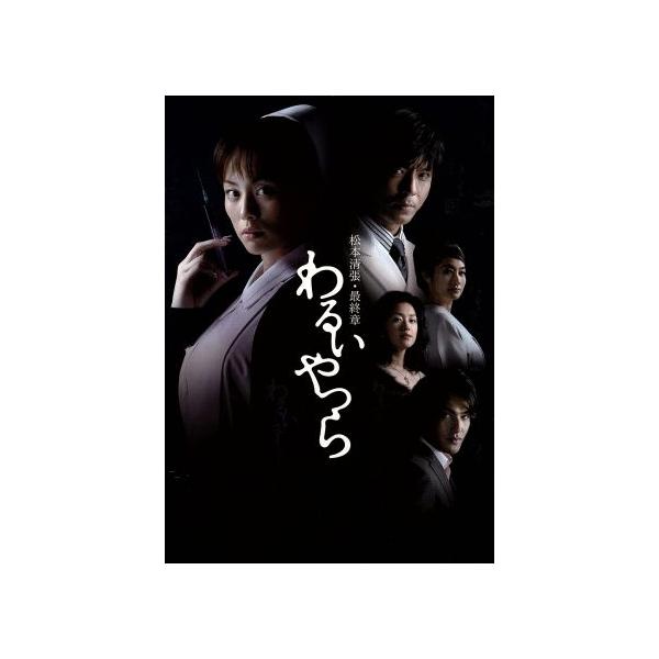 松本清張・最終章 わるいやつら DVD-BOX/米倉涼子,上川隆也,北村一輝