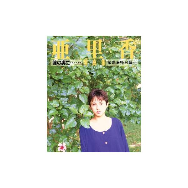 瞳の奥に… 亜里香写真集 パパラブックス/亜里香,野村誠一