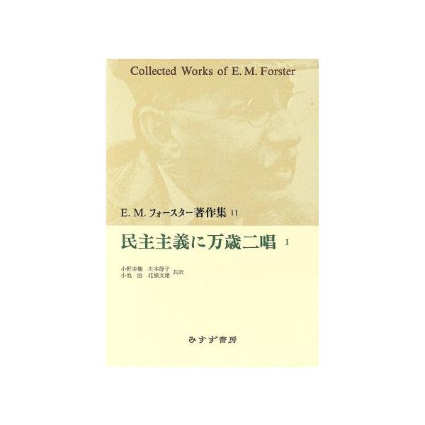 民主主義に万歳二唱(1) E.M.フォースター著作集11/E.M.フォースター(著者),小野寺健(訳者),　