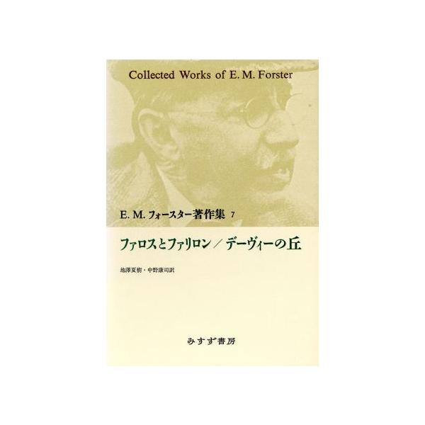 ファロスとファリロン・デーヴィーの丘 E.M.フォースター著作集7/E.M.フォースター(著者),池澤夏樹