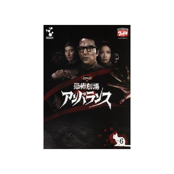 恐怖劇場アンバランス VOL.6/円谷英二(監修),勝呂誉,山本耕一,冨田勲(音楽)