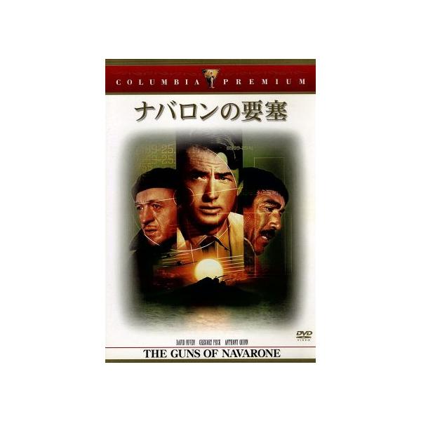 ナバロンの要塞／Ｊ．リー・トンプソン（監督）,グレゴリー・ペック,アンソニー・クイン