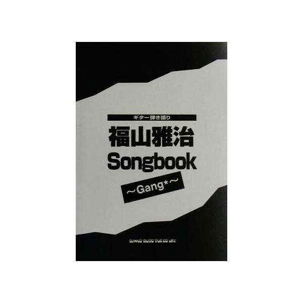 福山雅治Songbook Gang ギター弾き語り/ソングブック・バンドスコア　