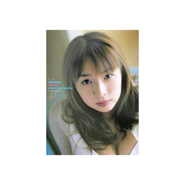 彩 酒井若菜写真集/酒井若菜,平地勲