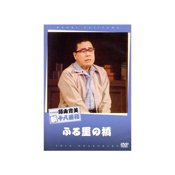 松竹新喜劇 藤山寛美 ふる里の橋/藤山寛美,月城小夜子,守田秀郎