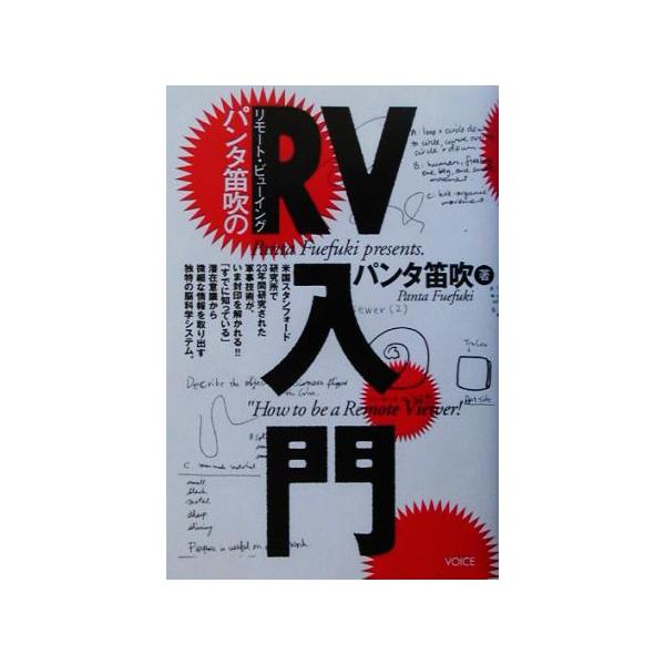 パンタ笛吹のRV入門/パンタ笛吹(著者)