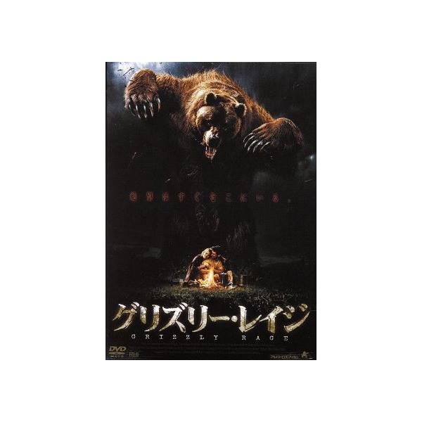 グリズリー・レイジ/タイラー・ホークリン,ケイト・トッド,デヴィッド・デコトー(監督)