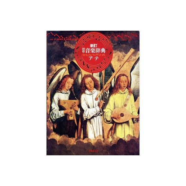 標準音楽辞典 新訂(ア-テ)/音楽之友社　