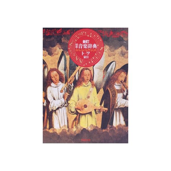 標準音楽辞典 新訂(ト-ワ 索引)/音楽之友社　