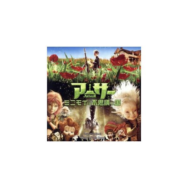 アーサーとミニモイの不思議な国 オリジナル・サウンドトラック/エリック・セラ(音楽),スヌープ・ドッ