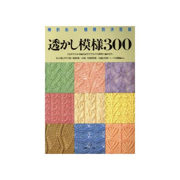 透かし模様300 棒針あみ模様別決定版/編物 :0015368543:ブックオフ ヤフーショッピング店 通販 毛糸だま vol.199(2023秋号)