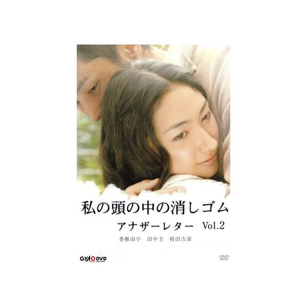 私の頭の中の消しゴム アナザーレターvol.2/香椎由宇