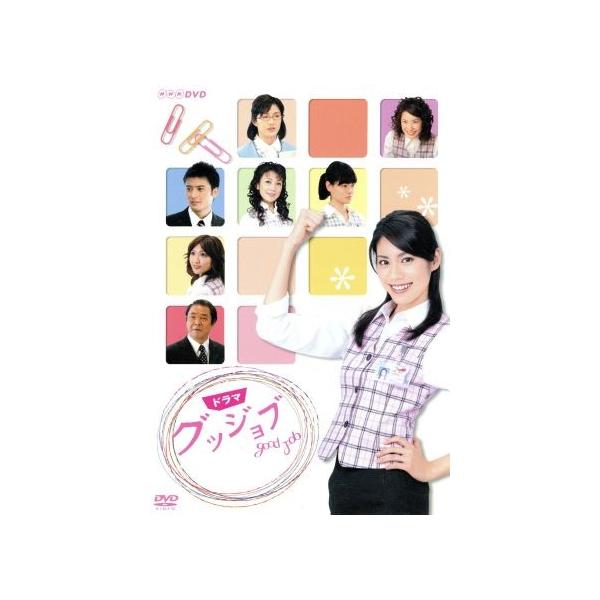 NHKドラマ グッジョブ/松下奈緒,市川実日子,田中美里,サエコ,かたおかみさお(原作)