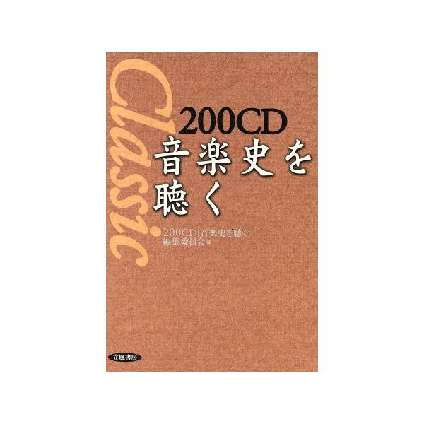 200CD 音楽史を聴く/クラシック